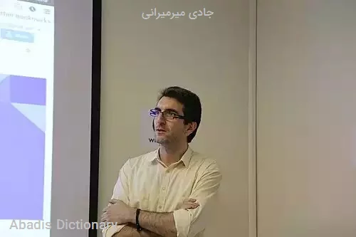 جادی میرمیرانی